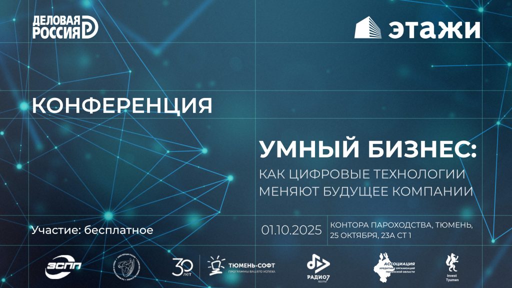 Конференция «Умный бизнес: как цифровые технологии меняют будущее компании» 