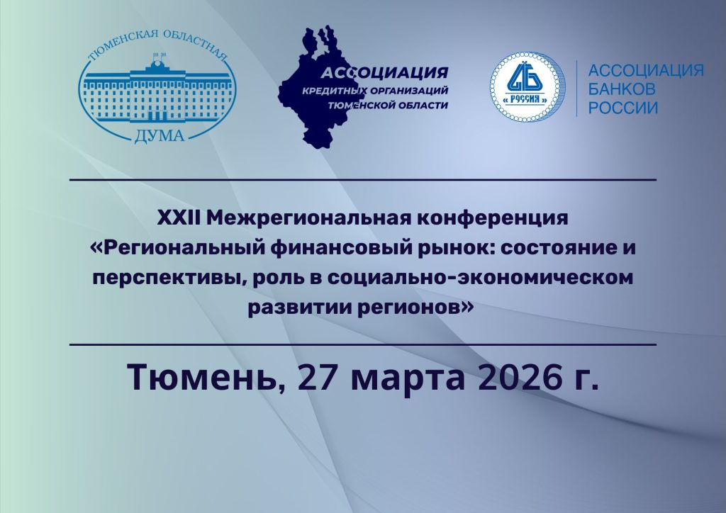 XXII Межрегиональная конференция «Региональный финансовый рынок: состояние и перспективы, роль в социально-экономическом развитии регионов»